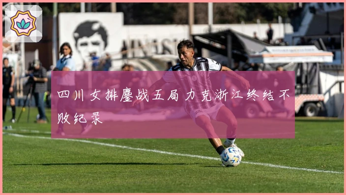 四川女排鏖战五局力克浙江终结不败纪录