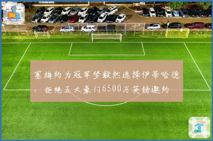 塞梅约为冠军梦毅然选择伊蒂哈德，拒绝五大豪门6500万英镑邀约