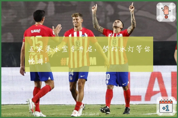 五家渠冰雪季开启，梦幻冰灯等你畅游！