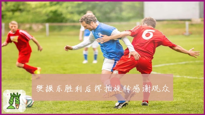 樊振东胜利后挥拍旋转感谢观众