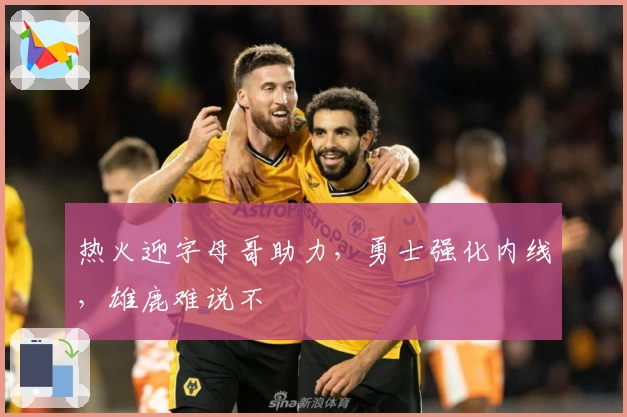 热火迎字母哥助力，勇士强化内线，雄鹿难说不