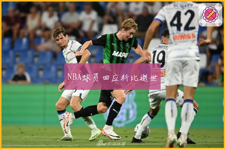 NBA球员回应科比逝世