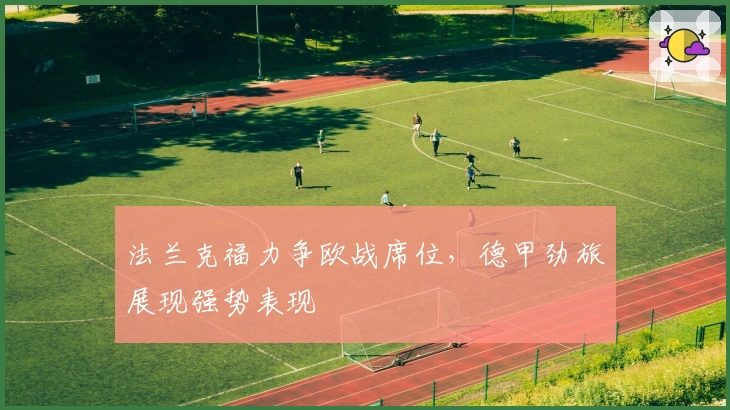 法兰克福力争欧战席位，德甲劲旅展现强势表现