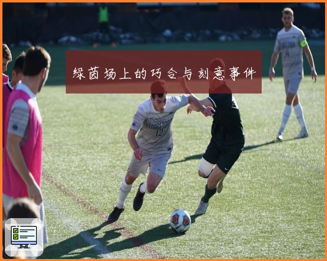 绿茵场上的巧合与刻意事件
