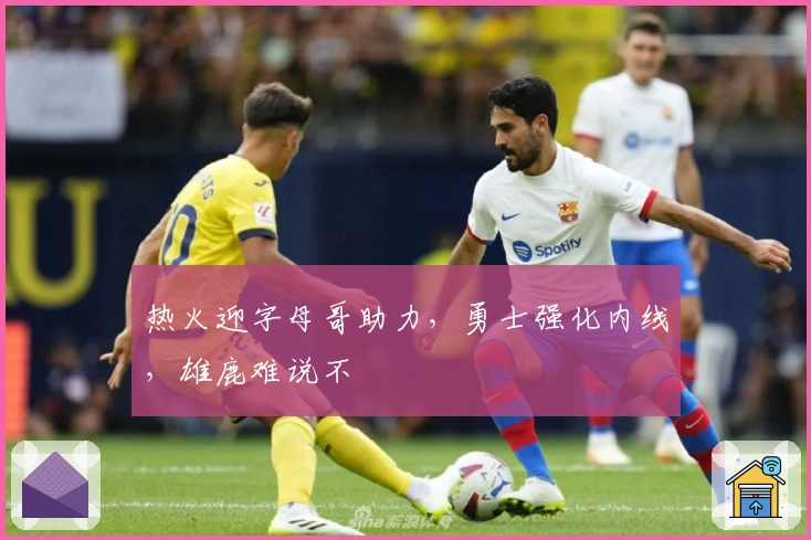 热火迎字母哥助力，勇士强化内线，雄鹿难说不