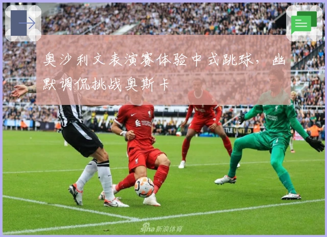 奥沙利文表演赛体验中式跳球，幽默调侃挑战奥斯卡