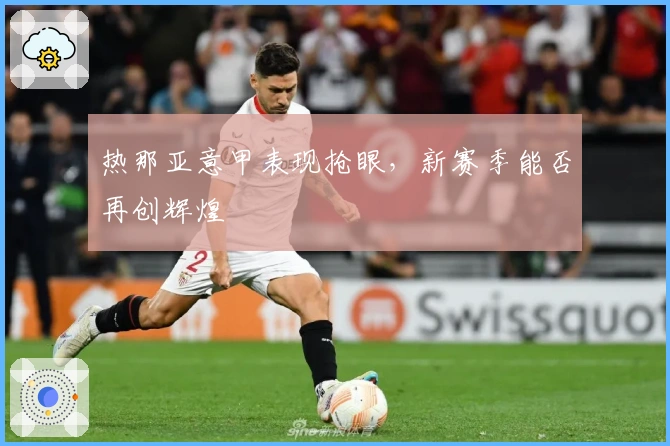 热那亚意甲表现抢眼，新赛季能否再创辉煌