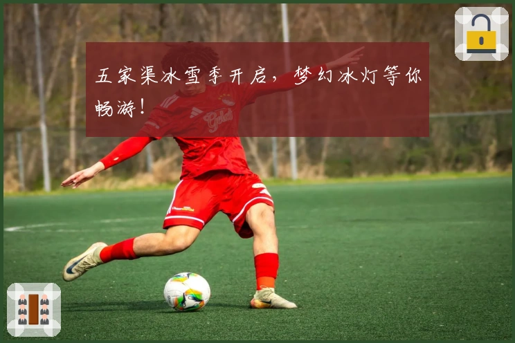 五家渠冰雪季开启，梦幻冰灯等你畅游！