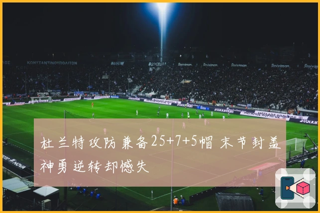 杜兰特攻防兼备25+7+5帽 末节封盖神勇逆转却憾失