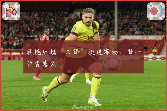 蒋艳红携“刀锋”挺进赛场，每一步皆意义