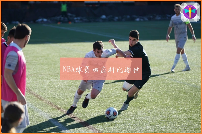 NBA球员回应科比逝世