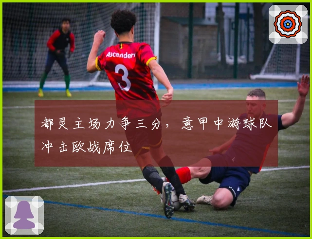 都灵主场力争三分，意甲中游球队冲击欧战席位