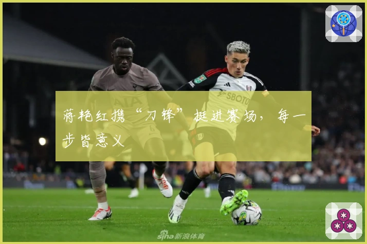 蒋艳红携“刀锋”挺进赛场，每一步皆意义