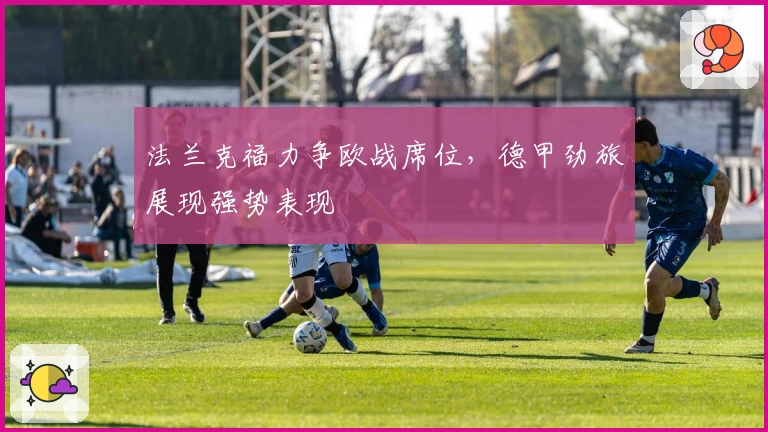 法兰克福力争欧战席位，德甲劲旅展现强势表现