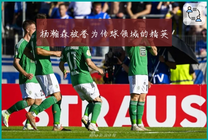 杨瀚森被誉为传球领域的精英