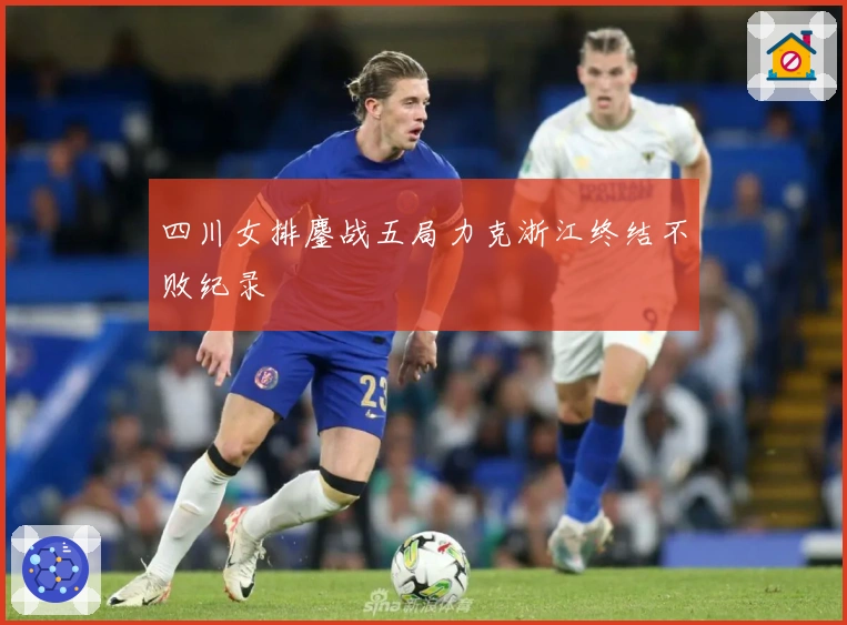 四川女排鏖战五局力克浙江终结不败纪录