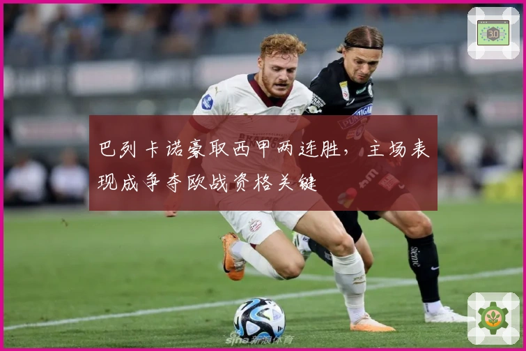 巴列卡诺豪取西甲两连胜，主场表现成争夺欧战资格关键